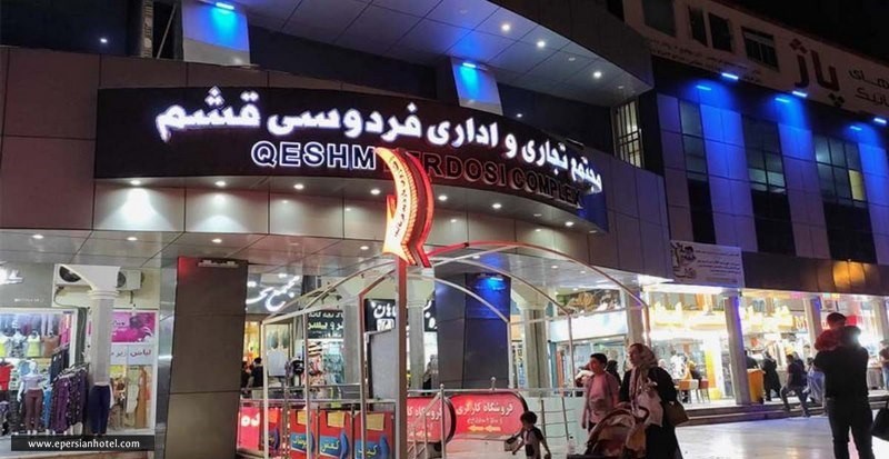 مجتمع تجاری فردوسی قشم 